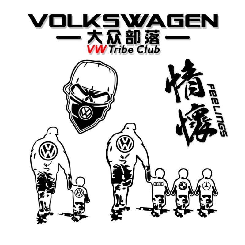 大众情怀牵手汽车创意贴纸