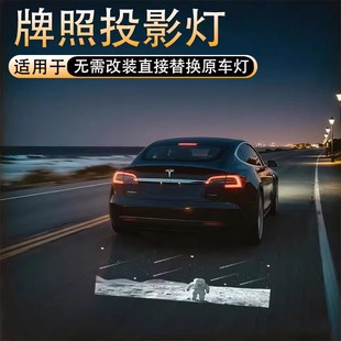 适用于汽车特斯拉modely/3毛豆3/modelY牌照投影灯后备箱迎宾改装