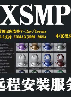 XSMP材质预设库中文汉化版支持3DMAX2020-2025VRay材质库CR材质库