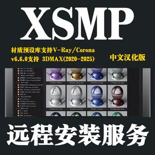 XSMP材质预设库中文汉化版支持3DMAX2020-2025VRay材质库CR材质库