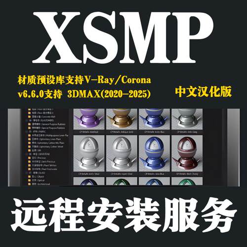 XSMP材质预设库中文汉化版支持3DMAX2020-2025VRay材质库CR材质库