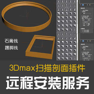 3DMAX插件神器3DMAX建模扫描剖面石膏线剖面线条插件吊顶建模神器