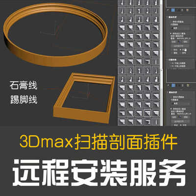 3DMAX插件神器3DMAX建模扫描剖面石膏线剖面线条插件吊顶建模神器