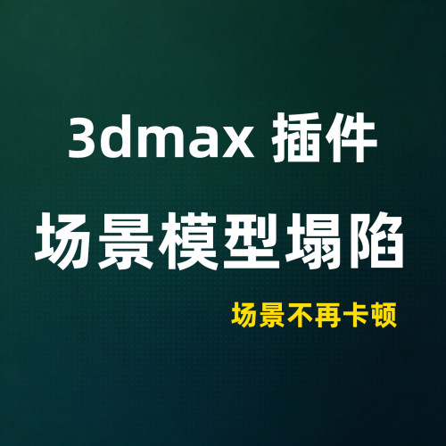 3DMAX插件3DMAX减面插件场景模型塌陷文件场景不再卡顿