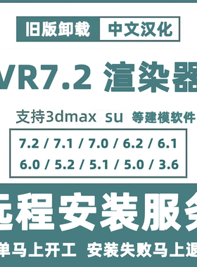 VRay安装VR渲染器安装VRay软件for 3DMAX/SU等软件渲染安装3D+VR