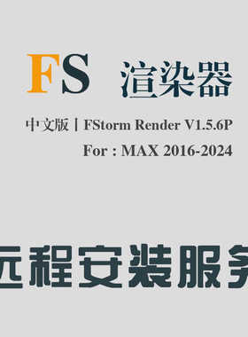 中文版FStorm Render V1.5.6P渲染器FOR 3DMAX2016-2024 FS渲染器