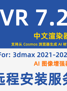 VRay7.2渲染器安装服务VR渲染软件安装3D+VR安装3DMAX渲染器安装