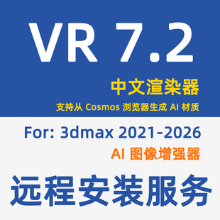 3DMAX渲染器安装 VRay7.2渲染器安装 VR安装 服务VR渲染软件安装