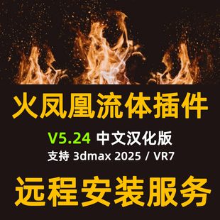3dmax2025 火凤凰流体插件PhoenixFD v5.24 for 支持Vray7安装