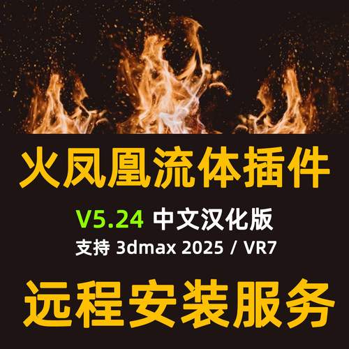 火凤凰流体插件PhoenixFD v5.24 for 3dmax2025 支持Vray7安装