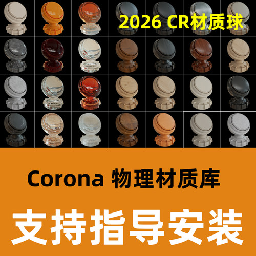 2026CR物理材质库安装corona材质库CR渲染器材质球库3DMAX安装