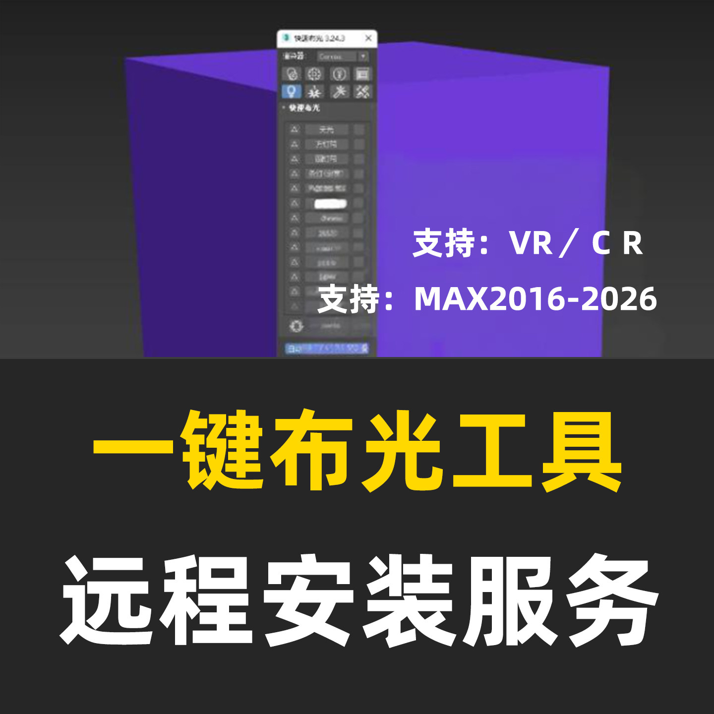 3DMAX一键布光插件3DMAX灯光插件3DMAX插件安装VRay灯光CR灯光图片