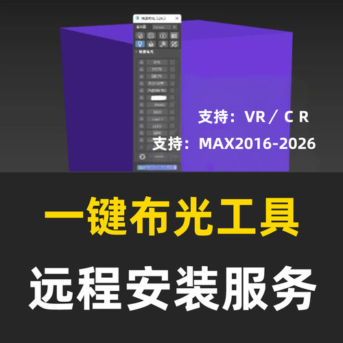 3DMAX一键布光插件3DMAX灯光插件3DMAX插件安装VRay灯光CR灯光