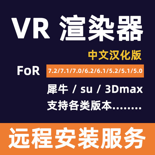 vray7.2渲染器vr6.2/5.2安装VR软件For 3dmax/sketchup/su/Rhino