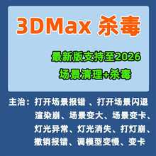 3DMAX杀毒插件场景清理+杀毒3DMAX软件3D插件报错支持至3D2026