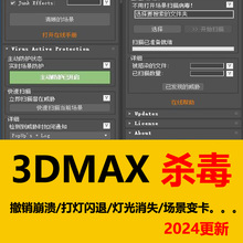 3DMAX杀毒插件3D病毒查杀软件3DMAX插件3DMAX软件闪退崩溃卡死