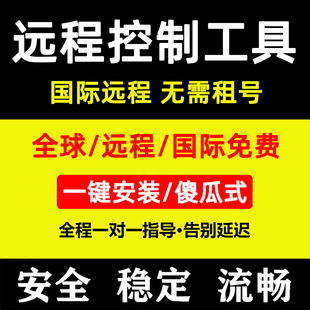 电脑远程控制软件支持全球远程工具海外远程软件国外电脑远程工具