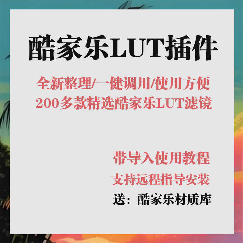 酷家乐lut插件酷家乐lut滤镜酷家乐lut预设酷家乐材质库模型库