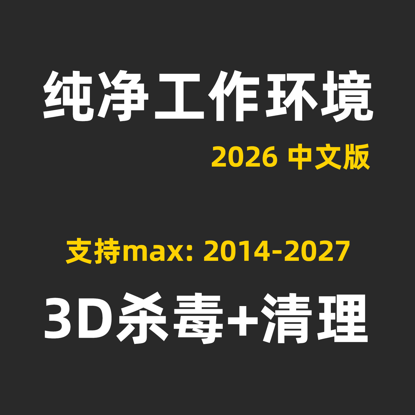 3Dmax杀毒插件3D病毒查杀场景报错场景变大灯光消失渲染闪退清理图片