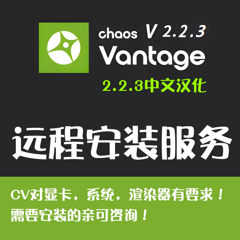 Chaos Vantage2.2.3汉化版CV渲染器2.2.3中文Vantage渲染器安装