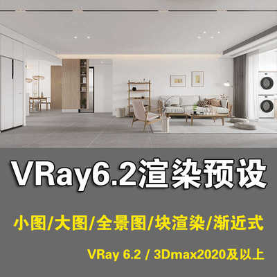 VRay6.2渲染预设VRay预设照片级写实参数预设3DMAX渲染高清全景图