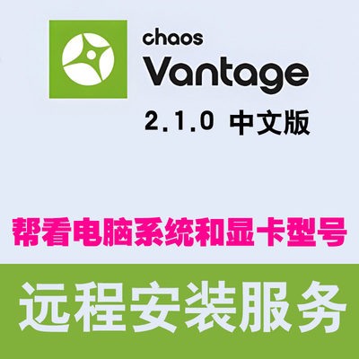 Chaos Vantage v2.1.0中文版3DMAX实时渲染器Vantage CV2.1.0安装