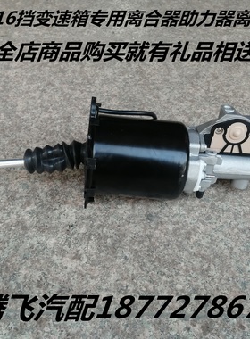 FOTON/福田欧曼16挡变速箱专用离合器助力器离合器分泵(浙江瑞立)