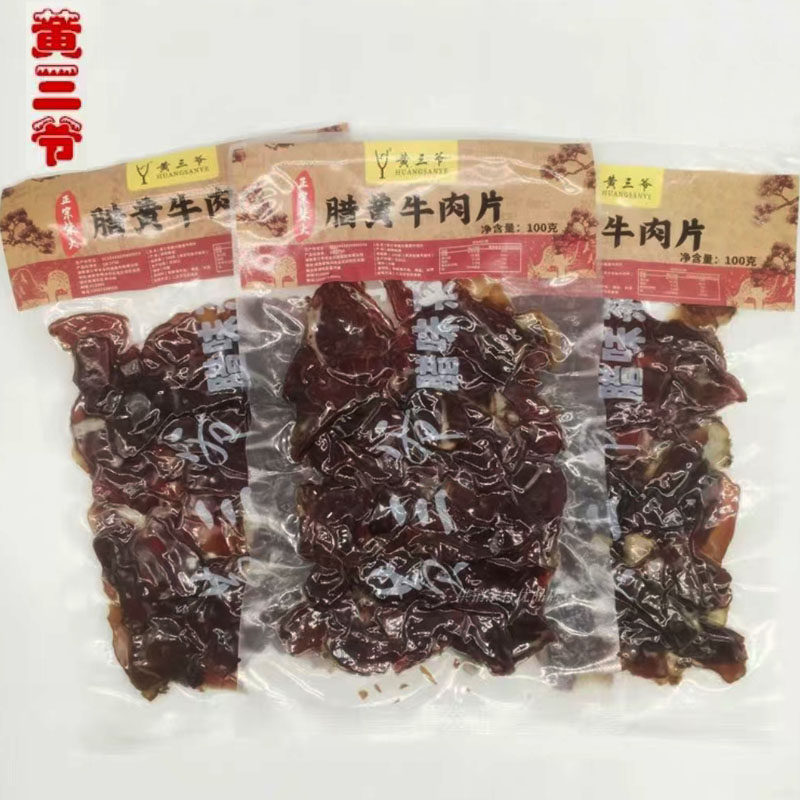 腊牛肉切片农家烟熏黄牛肉干货半熟食材下酒菜湖南特产黄三爷腊味