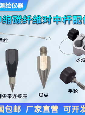 RTK碳纤杆南方中海达华测对中杆配件脚尖 气泡座 插销 地锥帽