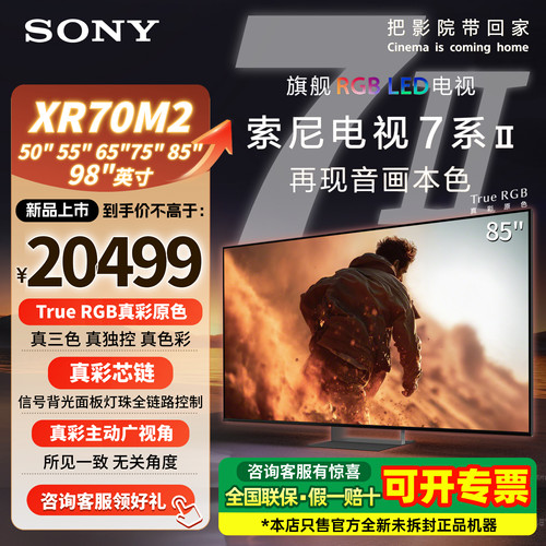 索尼7系9系85XR70M2/85英寸电视