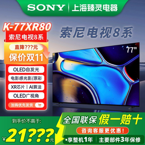索尼电视8系XR80/77寸OLED电视