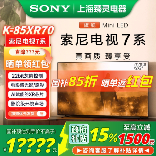 全国补贴索尼85XR7085英寸电视