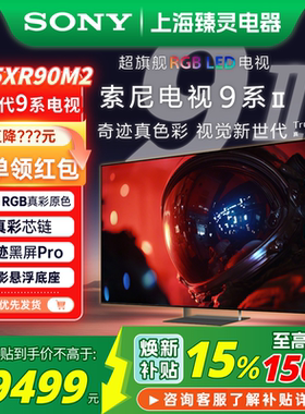 Sony/索尼 K-65XR90M2 新一代索尼电视9系II 65英寸真彩RGB电视
