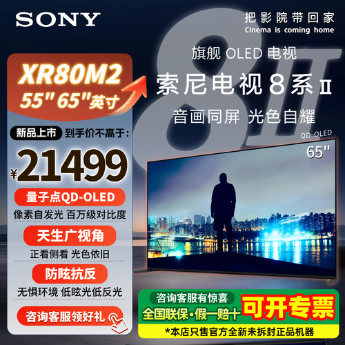 索尼8系II65XR80M2/65寸OLED电视