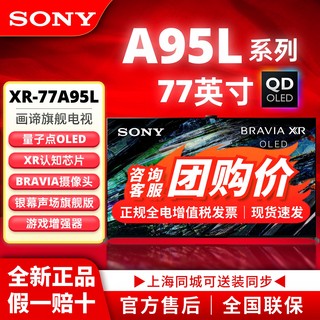 Sony/索尼XR-77A95L 索尼电视83A80L安卓智能77寸OLED 家用电视机