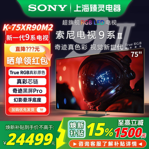 索尼电视9系II/75英寸XR90M2电视