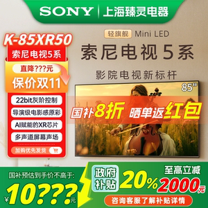 【政府补贴】Sony/索尼 K-85XR50 索尼电视5系 85英寸MiniLED电视