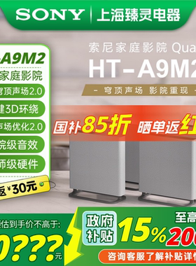 Sony/索尼 HT-A9M2 无线家庭影院 360智能穹顶 电视音响/回音壁