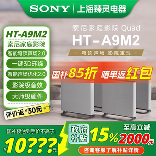 A9M2 无线家庭影院 360智能穹顶 回音壁 Sony 电视音响 索尼