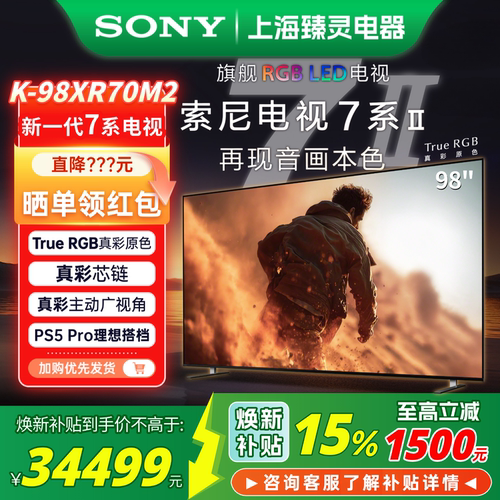 索尼电视7系II/98英寸XR70M2电视