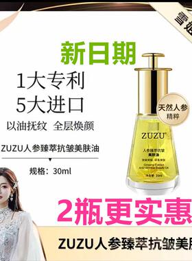 ZUZU人参臻萃抗皱美肤油 初瑞雪同款