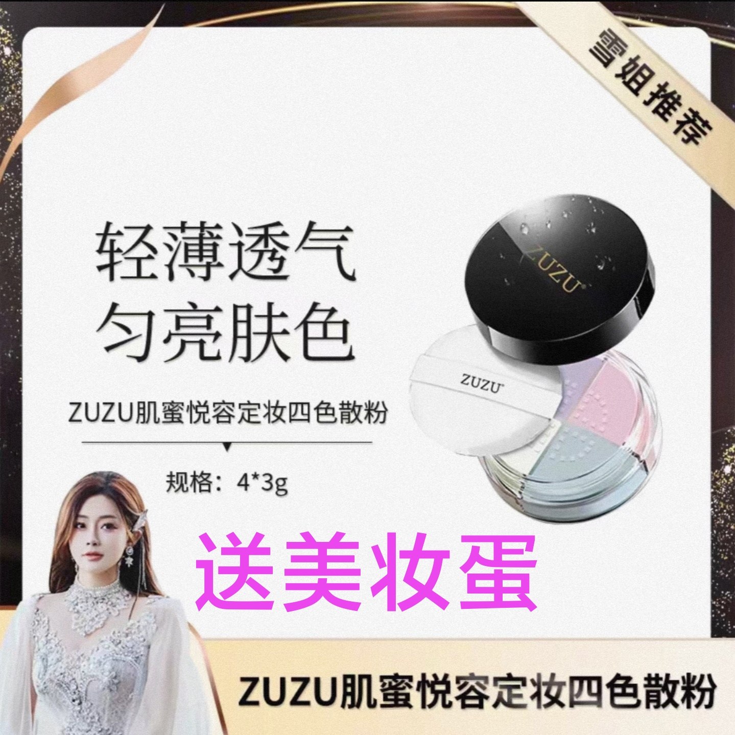 ZUZU定妆散粉四色ZRB四宫格蜜粉持久控油遮瑕提亮隐形毛孔防汗雪