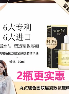 丸贞玻色因双层紧致抗皱精华油 初瑞雪同款