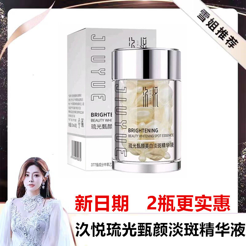 汣悦琉光甄颜美白淡斑精华液 初瑞雪直播间同款