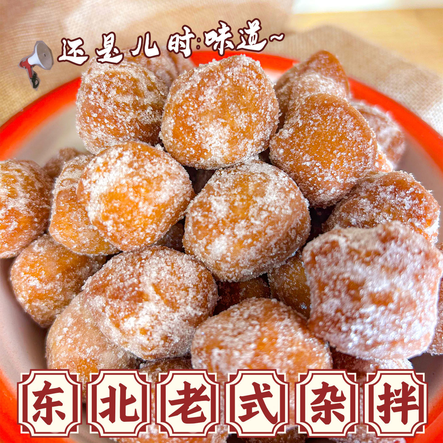 东北老式传统手工特产杂拌糖球糕点点心零食8090儿时回忆