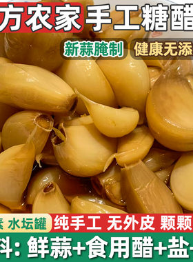 糖蒜正宗醋泡蒜开胃下手工甜蒜