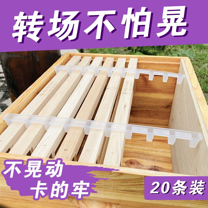 蜂箱巢框卡条塑料全套巢框固定条蜜蜂转场卡框器固定巢框养蜂工具