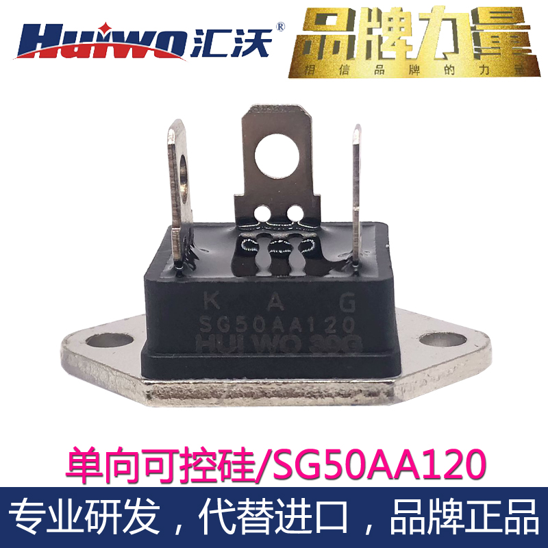 汇沃HUIWO大功率单向可控硅SG50AA120 25AA60晶闸管代进口SANREX