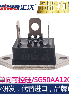 汇沃HUIWO大功率单向可控硅SG50AA120 25AA60晶闸管代进口SANREX