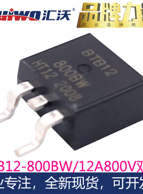 汇沃可控硅BTB12-800BW双向晶闸管贴片TO263 BTA312B T1235 BT138